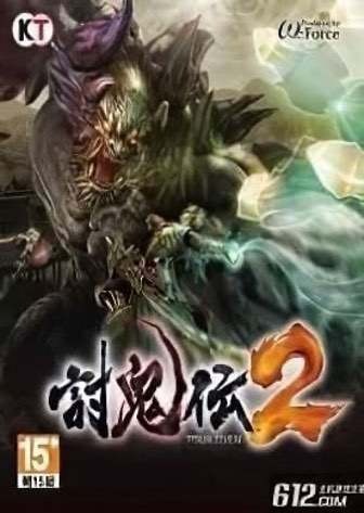 讨鬼传2