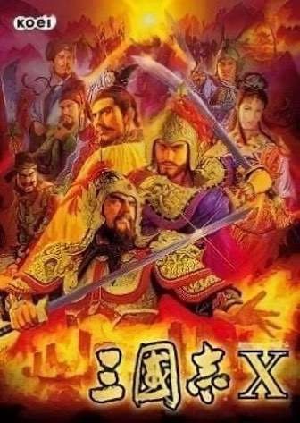 三国志  10 :威力加强版