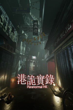港诡实录
