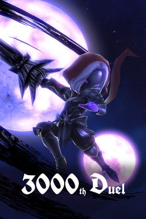 第3000次决斗