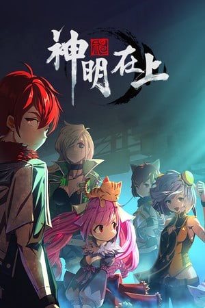 神明在上