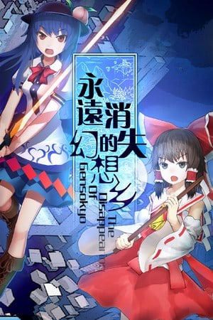 永远消失的幻想乡