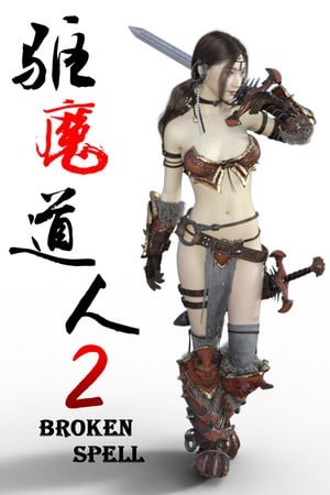 驱魔道人2  BROKEN SPELL 