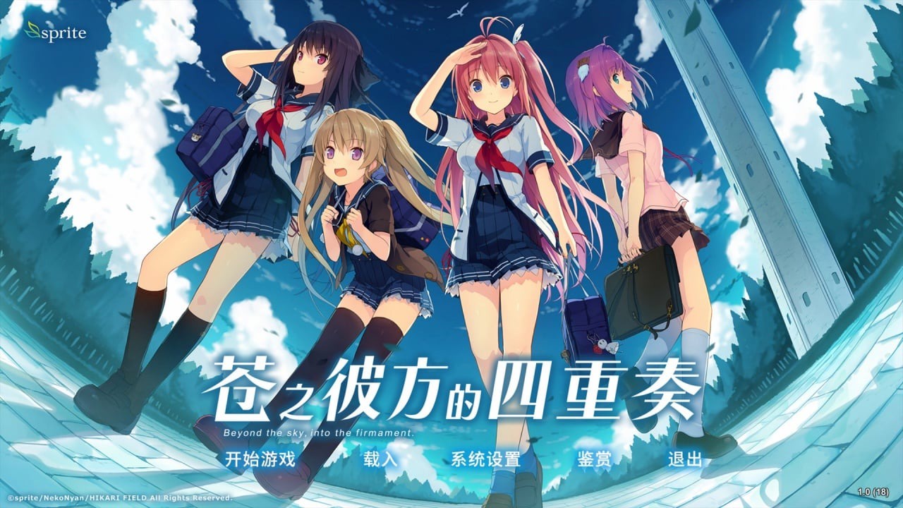 苍之彼方的四重奏