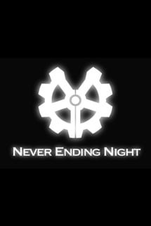 无尽的夜