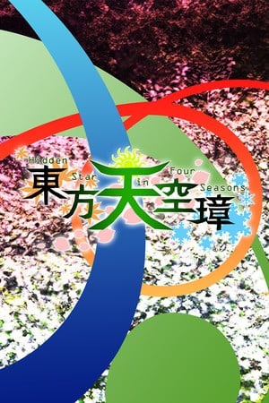 东方天空璋 ～ Hidden Star in Four Seasons.