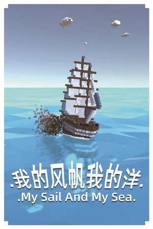 我的风帆我的洋