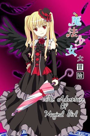 魔法少女大冒险