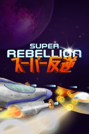 超级叛乱