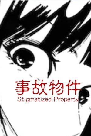 事故物件