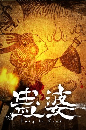 蛊婆