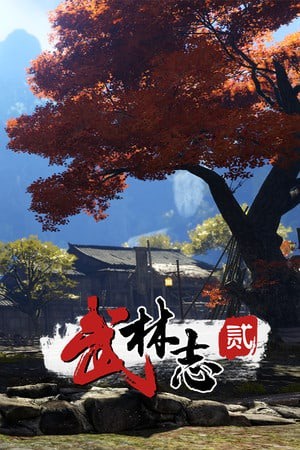 武林志 2 