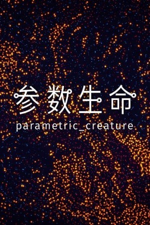 参数生命:实验室