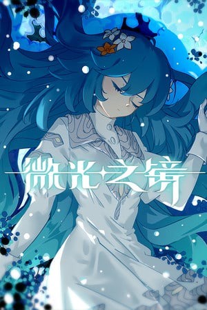 微光之镜