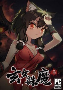 玄女诛魔录