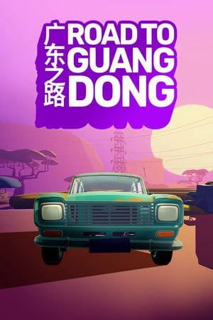 广东之路
