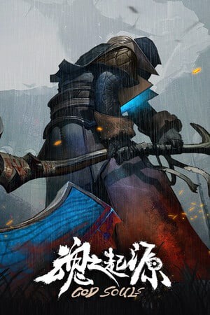 魂之起源