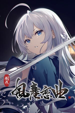 剑侠.风尘恋曲