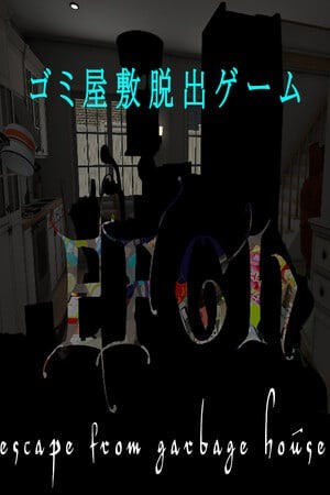 逃离垃圾房