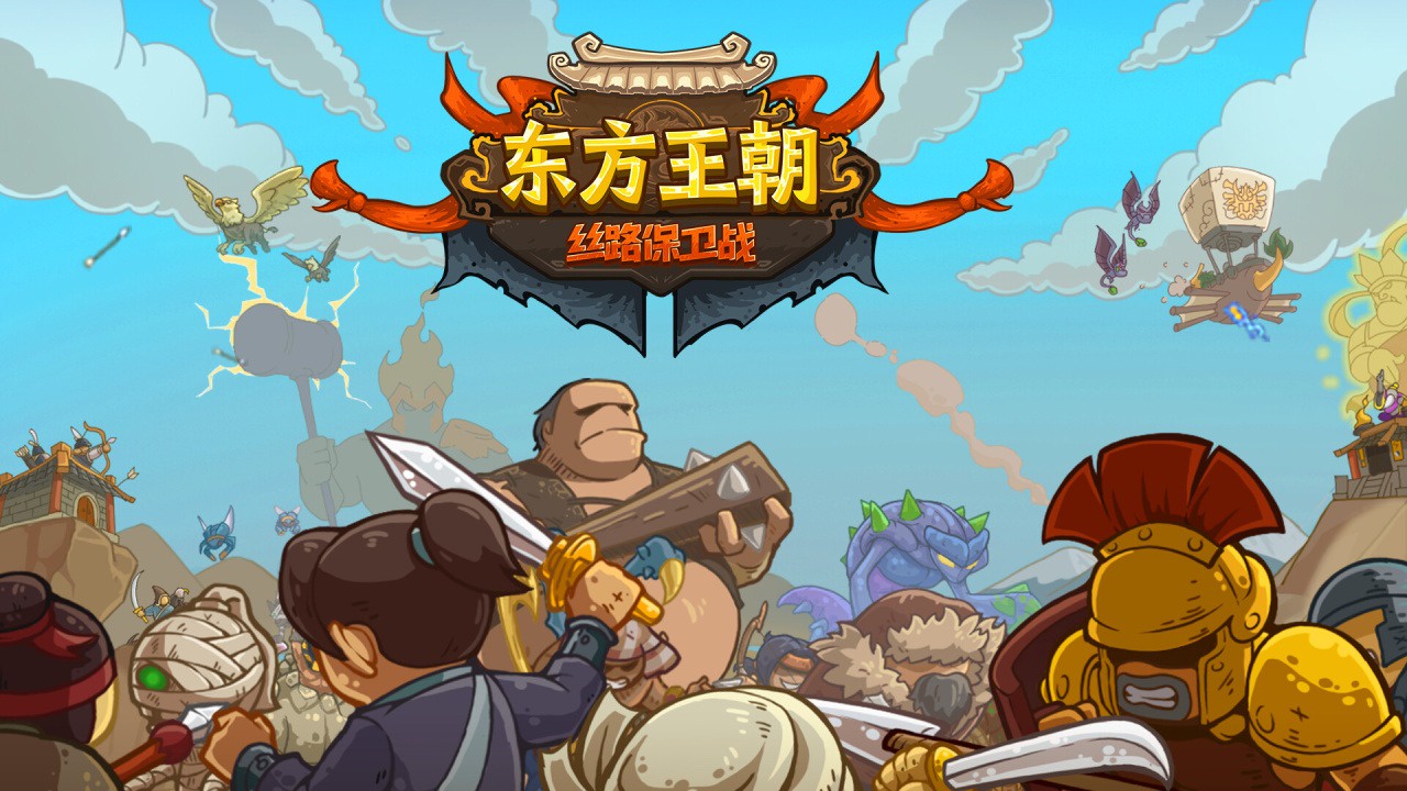东方王朝 丝路保卫战