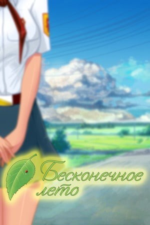 永恒的夏季