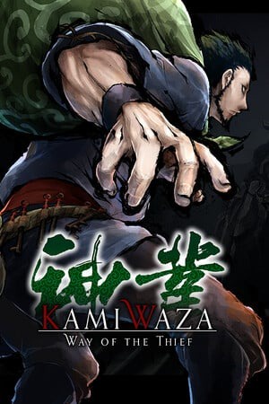 神技盗来