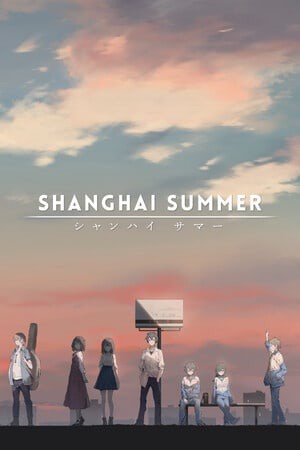 上海之夏