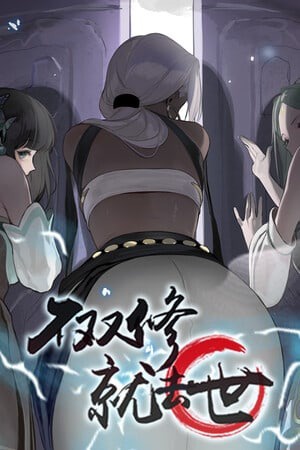 生存还是毁灭