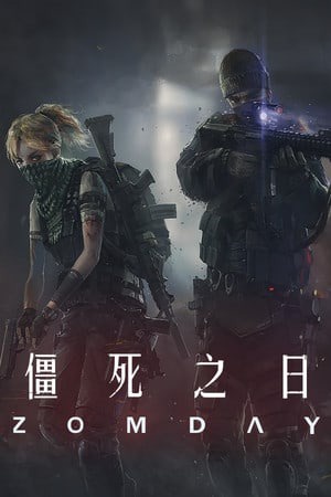 僵死之日