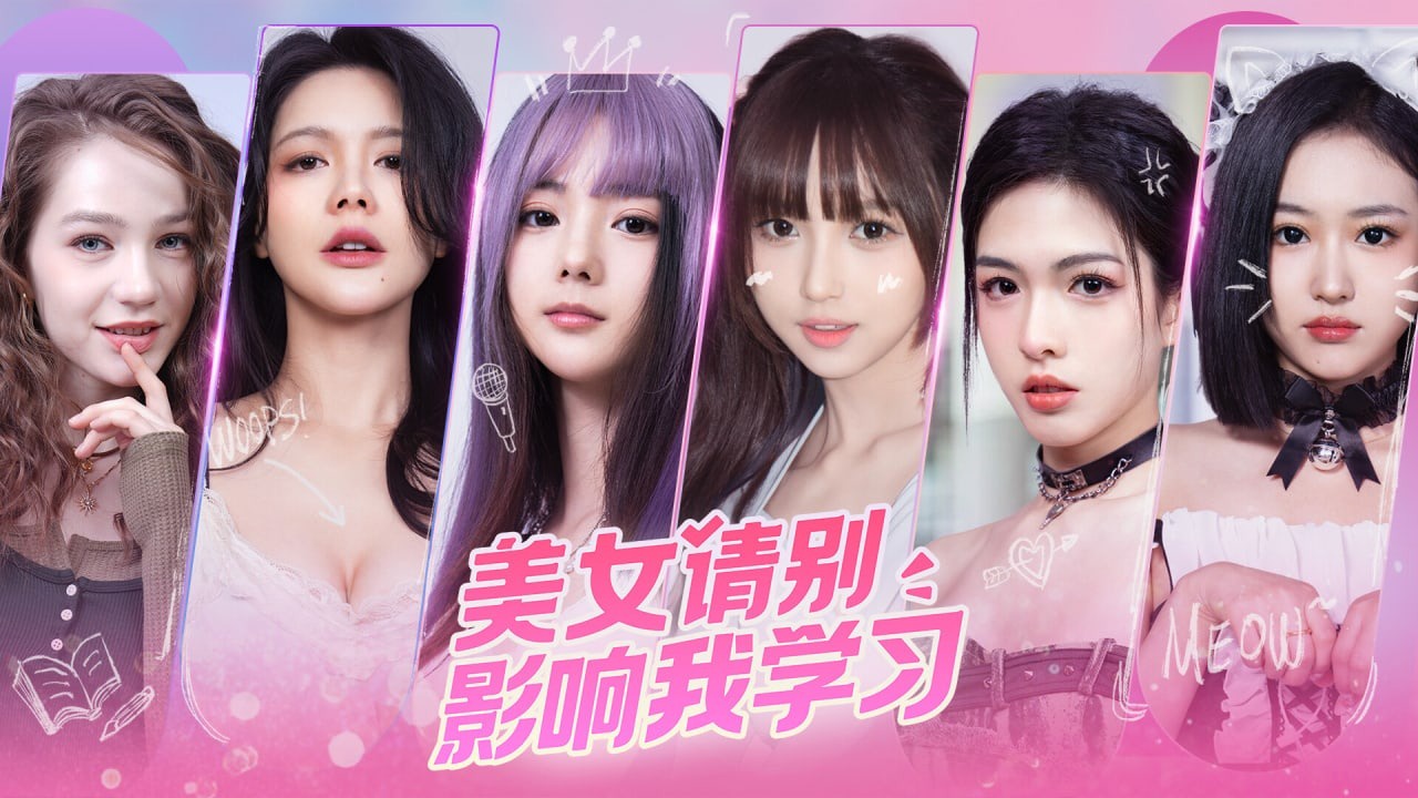 美女,请别影响我学习