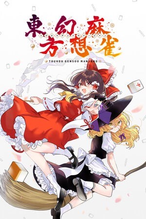 东方幻想麻雀