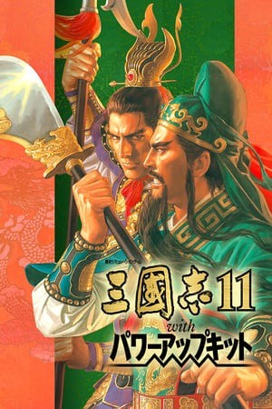 三国志 11:威力加强版