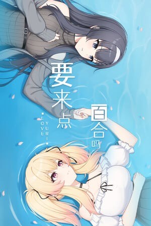 要来点百合吗