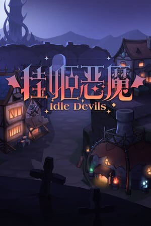 挂姬恶魔