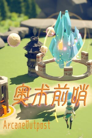 奥术前哨