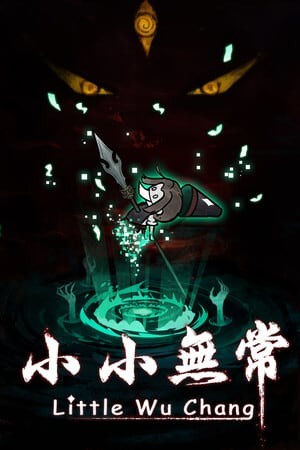 小小无常