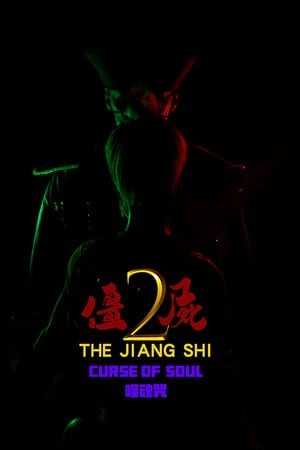 僵尸2:噬魂咒