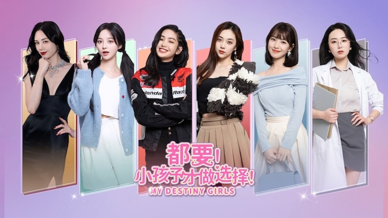 都要!小孩子才做选择!  MY DESTINY   GIRLS 