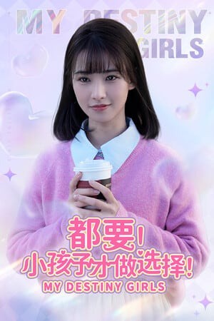 都要!小孩子才做选择!  MY DESTINY   GIRLS 