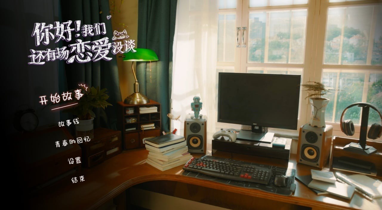 你好!我们还有场恋爱没谈