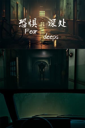 恐惧深处