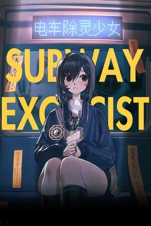 电车除灵少女