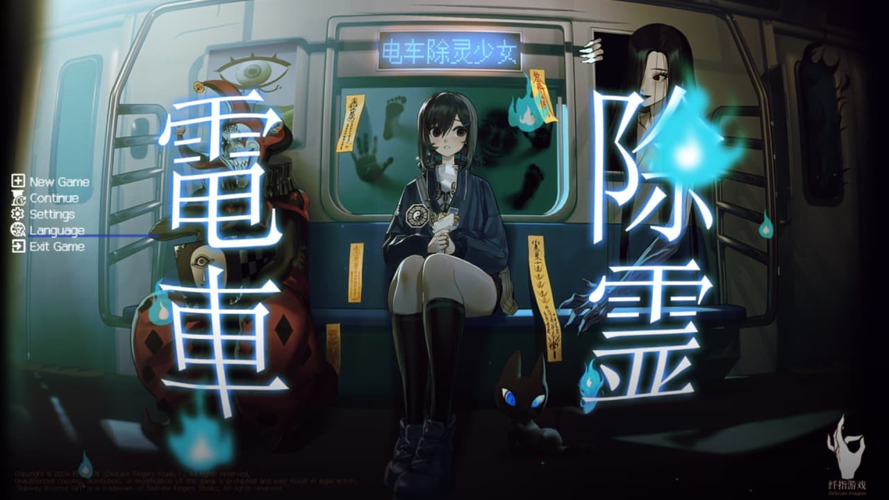 电车除灵少女