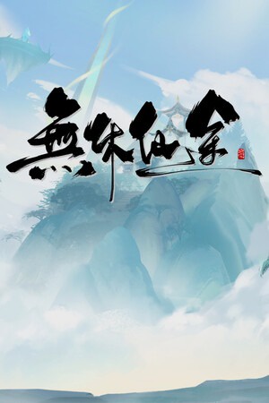 无尽之旅