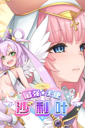 最强☆天使 沙利叶