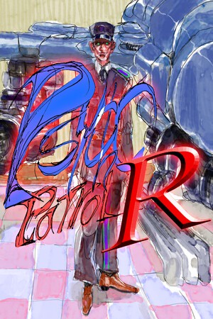心理巡逻 R 