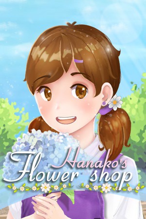 花子的小花店