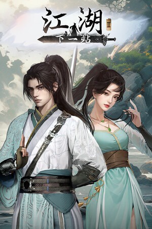 下一站江湖Ⅱ
