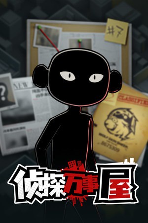 侦探万事屋-庄园疑案