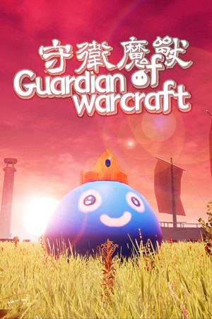 守卫魔兽